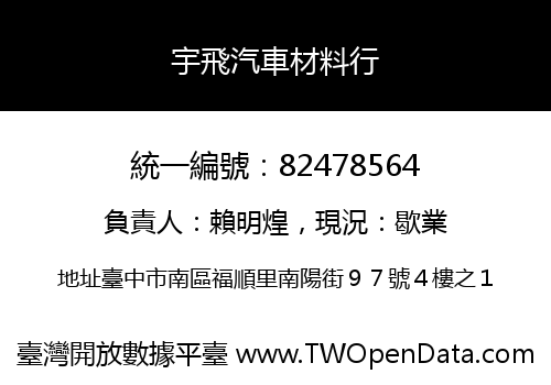 宇飛汽車材料行