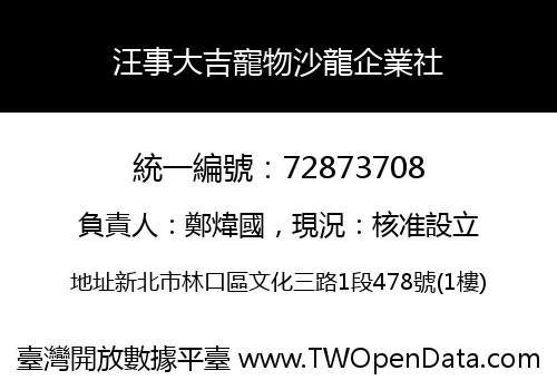 汪事大吉寵物沙龍企業社