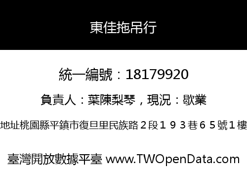 東佳拖吊行
