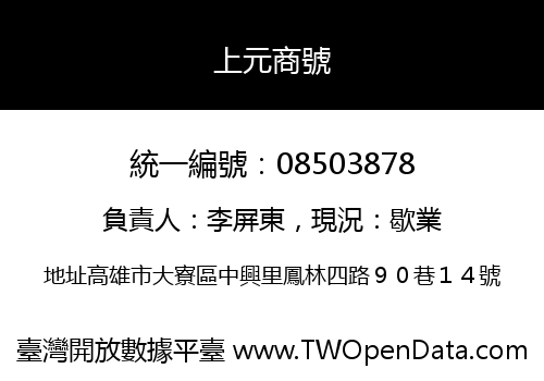 上元商號