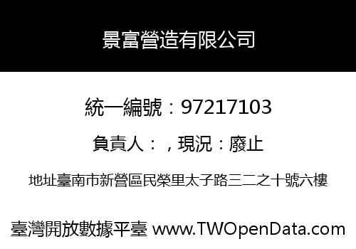 景富營造有限公司