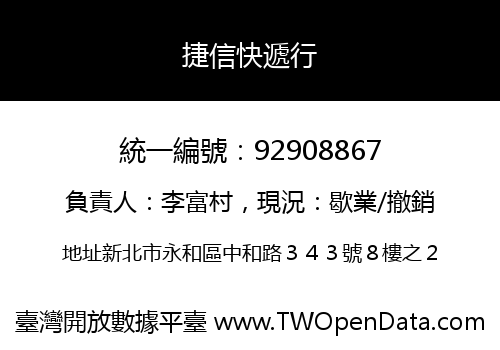 捷信快遞行