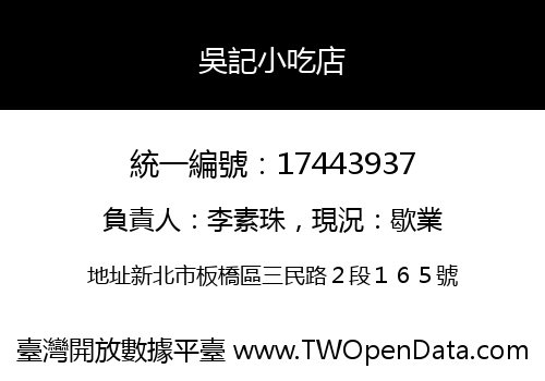 吳記小吃店