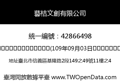 藝桔文創有限公司