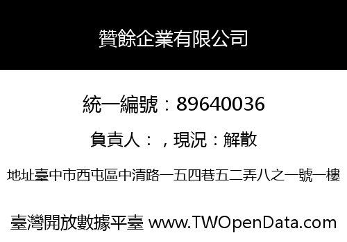 贊餘企業有限公司