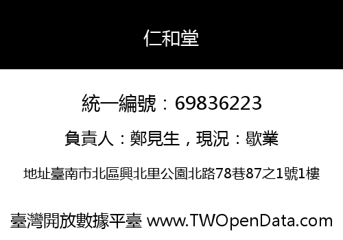 仁和堂