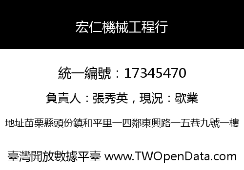宏仁機械工程行