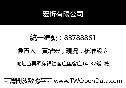 宏忻有限公司