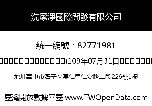 洗潔淨國際開發有限公司