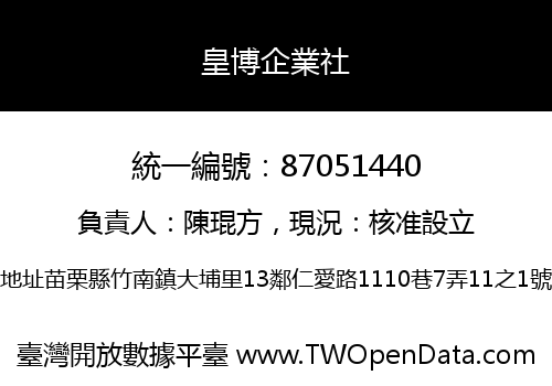 皇博企業社