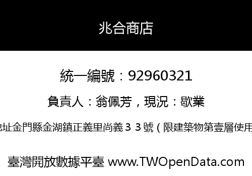 兆合商店
