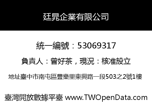 廷晁企業有限公司