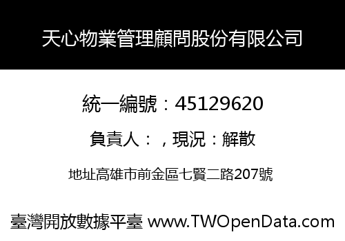 天心物業管理顧問股份有限公司