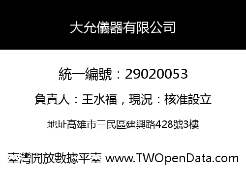 大允儀器有限公司