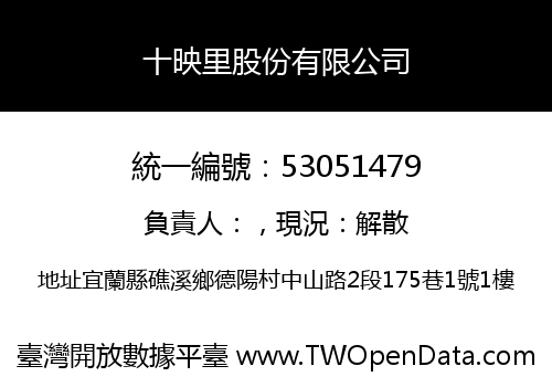 十映里股份有限公司