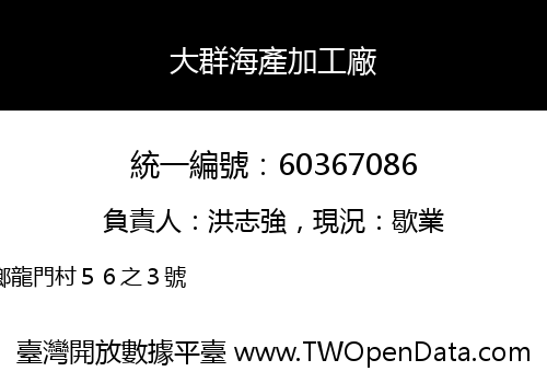 大群海產加工廠