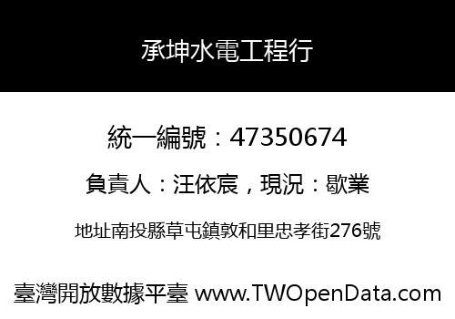 承坤水電工程行