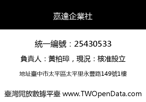嘉達企業社
