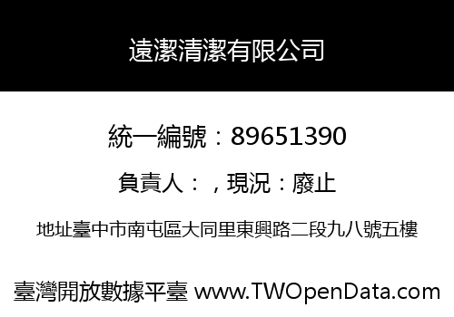 遠潔清潔有限公司
