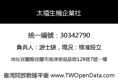 太禧生機企業社