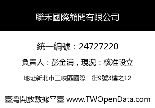 聯禾國際顧問有限公司