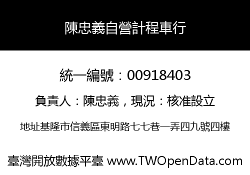 陳忠義自營計程車行