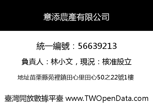 意添農產有限公司