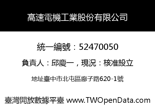 高速電機工業股份有限公司