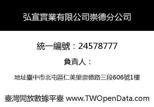 弘宣實業有限公司崇德分公司