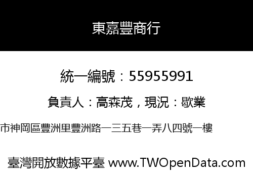 東嘉豐商行