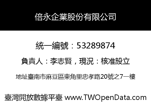 倍永企業股份有限公司