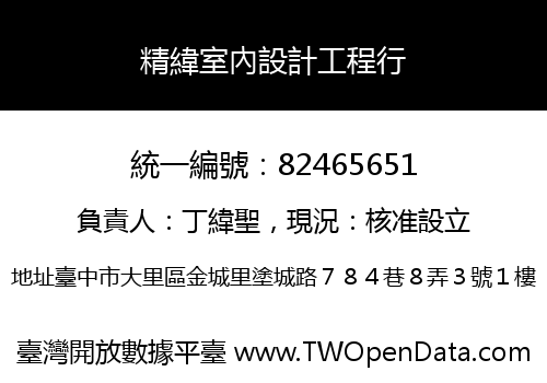 精緯室內設計工程行
