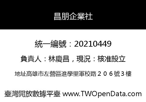 昌朋企業社