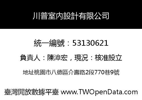 川普室內設計有限公司