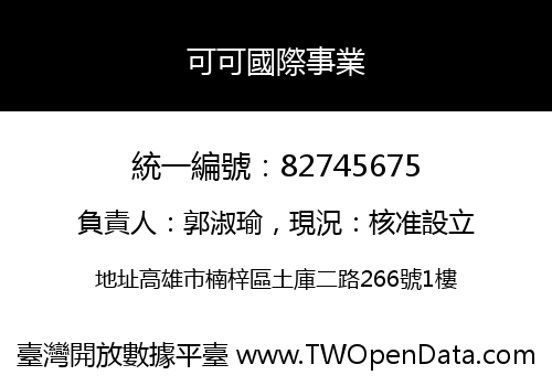 可可國際事業