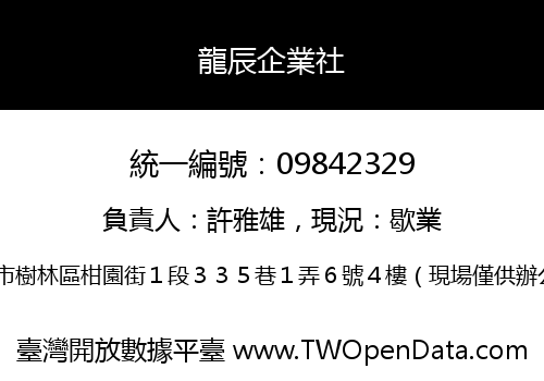 龍辰企業社