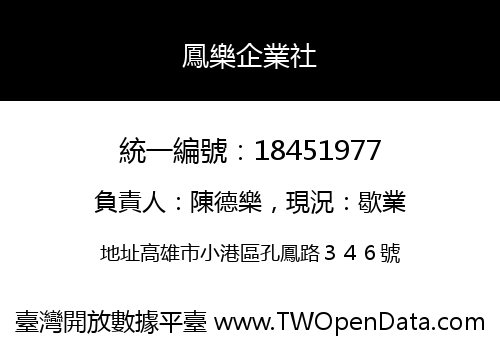 鳳樂企業社
