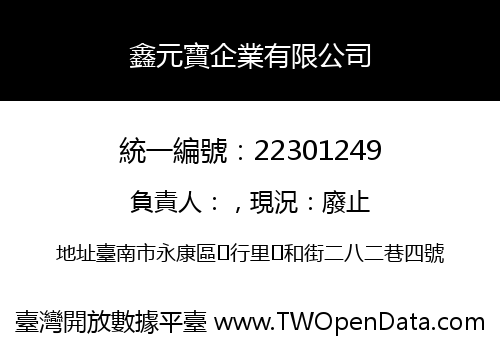 鑫元寶企業有限公司