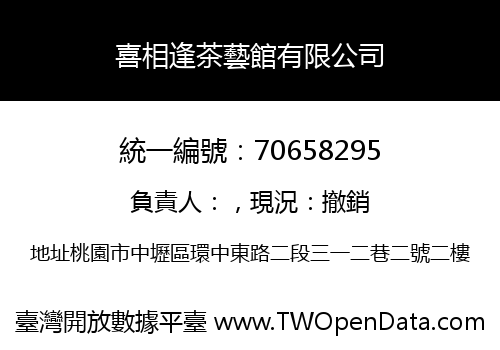 喜相逢茶藝館有限公司