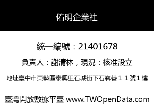 佑明企業社