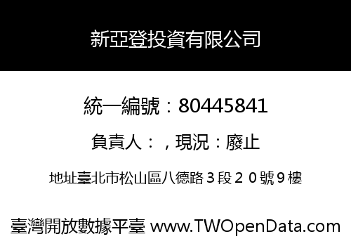 新亞登投資有限公司