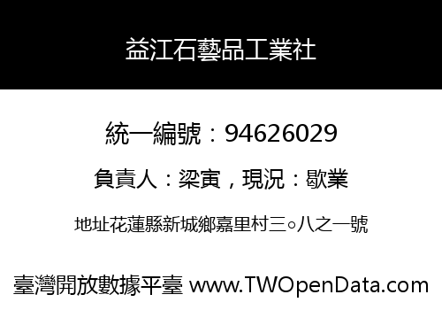 益江石藝品工業社