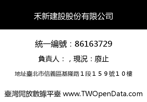 禾新建設股份有限公司