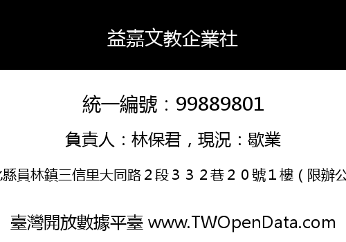 益嘉文教企業社