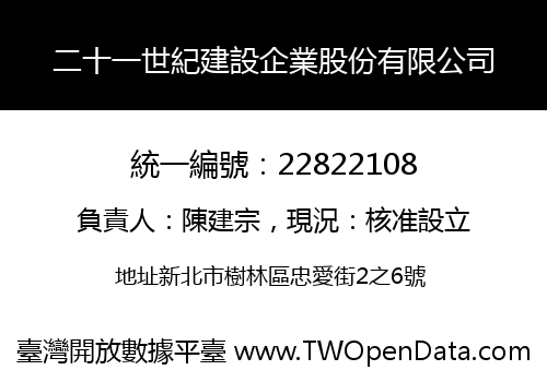 二十一世紀建設企業股份有限公司
