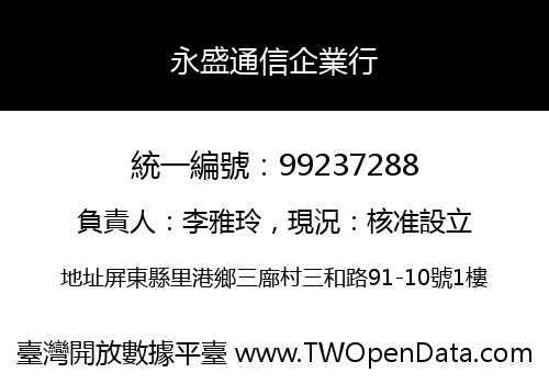永盛通信企業行