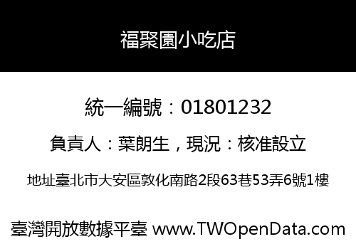 福聚園小吃店