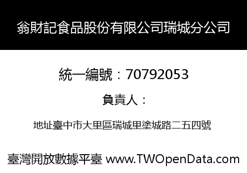 翁財記食品股份有限公司瑞城分公司