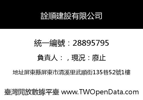 詮順建設有限公司