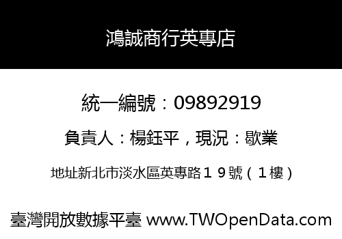 鴻誠商行英專店